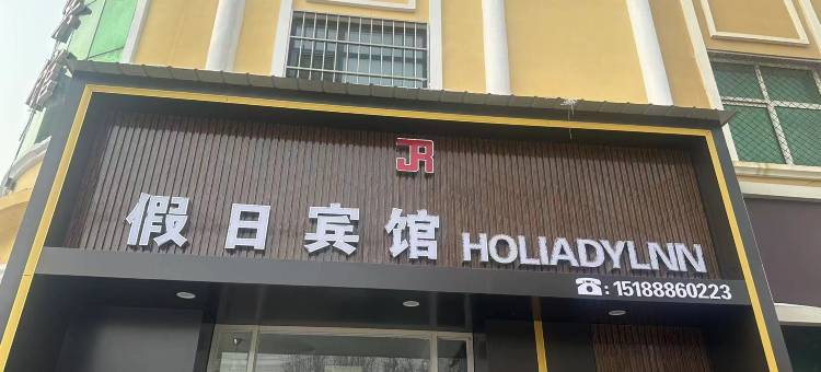 邱县假日宾馆图片