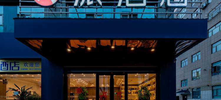 派酒店(榆林靖边汽车站店)图片