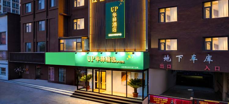 如家UP华驿精选酒店(安阳文字博物馆店)图片