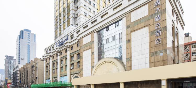 清沐精选酒店(南京新街口金鹰国际广场店)图片