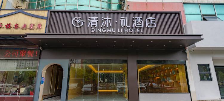 清沐.礼酒店(南京江宁医院湖山路分院店)图片