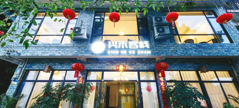 兴禾客栈(都江堰青城山站店)图片