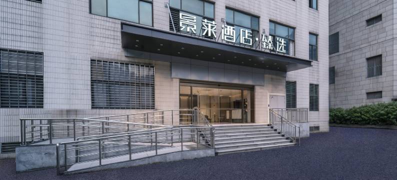 景莱酒店·臻选(上海松江高铁站醉白池地铁站店)图片