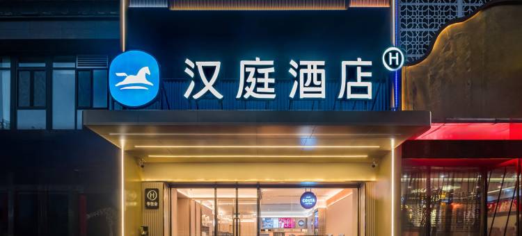 汉庭酒店(高平太行国潮奥莱店)图片