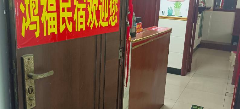 鸿福宾馆(万家丽广场扬帆夜市店)图片