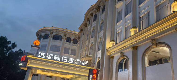 广州维福顿白宫酒店(安华汇白云大道北地铁站)图片