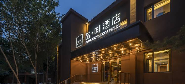 喆啡酒店(北京农大东校区学知园地铁站店)图片