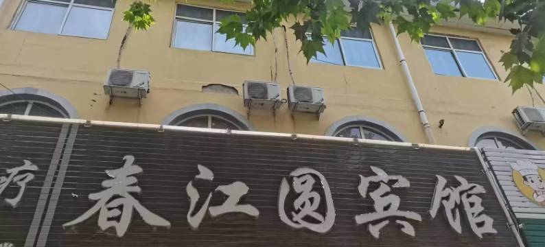 运城春江圆宾馆图片