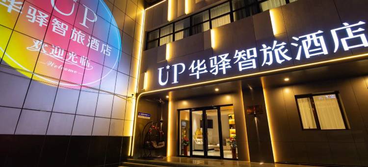UP华驿智旅酒店(北京刘家窑地铁站店)图片