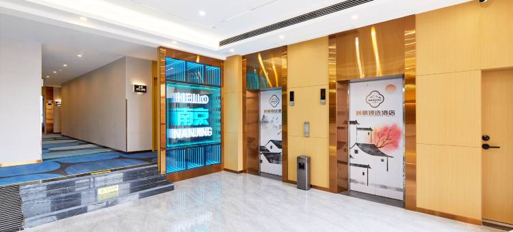南京新街口总统府颐景臻选酒店图片
