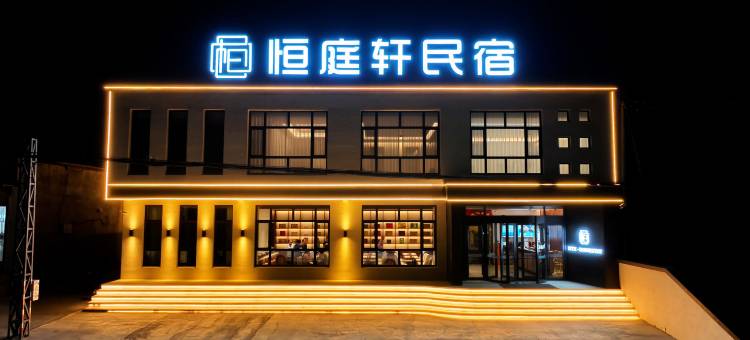 恒庭轩民宿图片