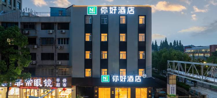 你好酒店(启东文峰大世界店)图片