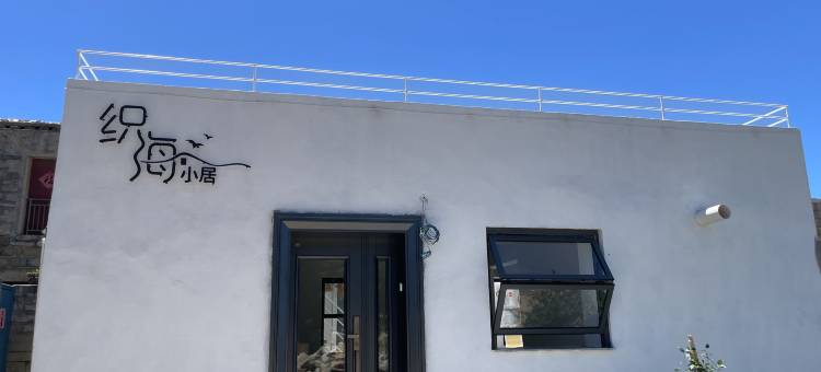 平潭织海小居民宿图片