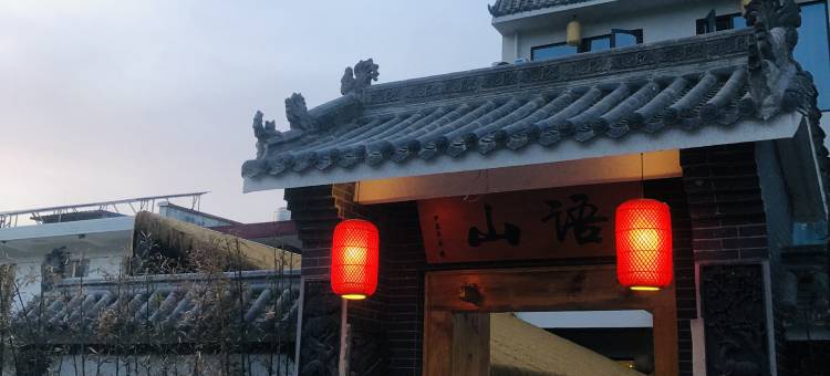 山语民宿图片