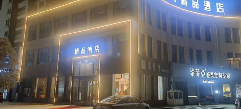 焦作孟州枫墅湾精品酒店(东黄河大道店)图片