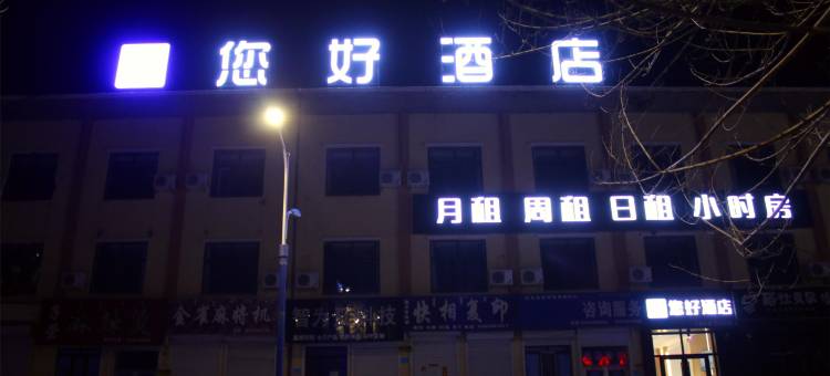 扎兰屯您好酒店图片