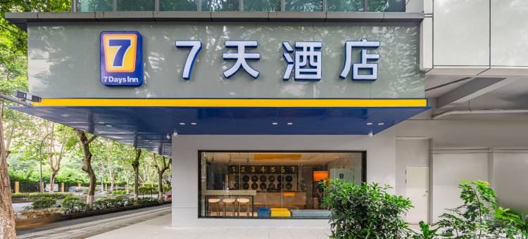 7天酒店(成都宽窄巷子地铁站店)图片