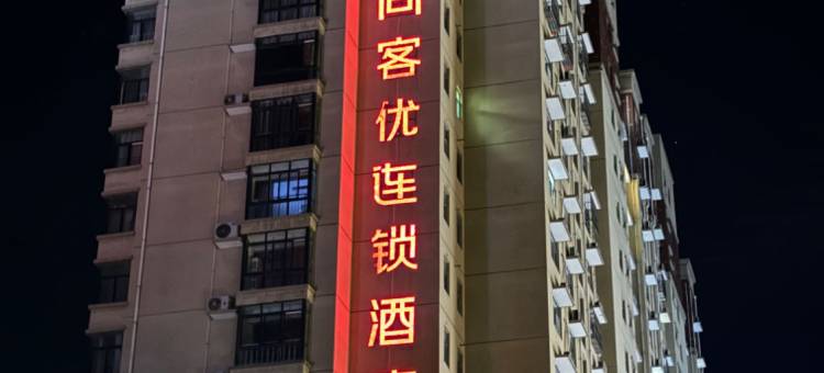 尚客优酒店(三门峡万达广场新甘棠路店)图片