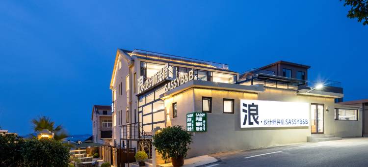 浪·设计师民宿(崂山景区店)图片
