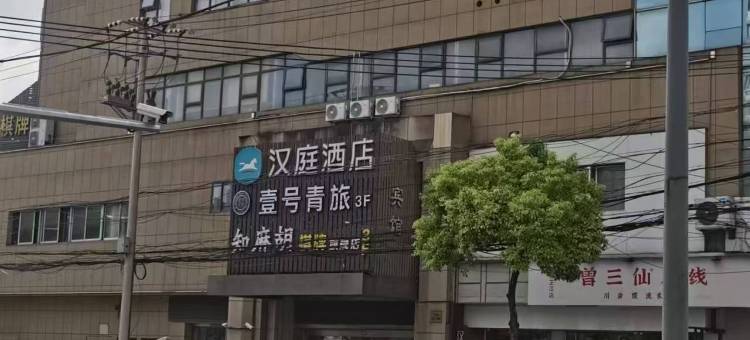 壹号青旅(火车站店)图片