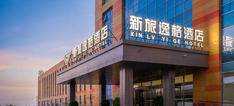 新旅逸格酒店(奎屯市火车站帝锚热岛乐园店)图片