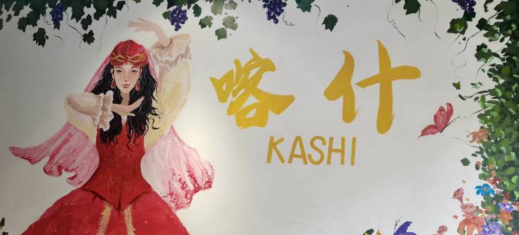 天成国际青年旅舍(喀什古城景区店)图片