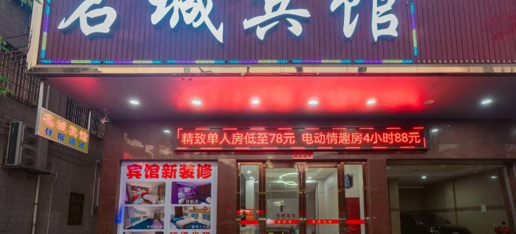 名城宾馆(罗定汽车站店)图片