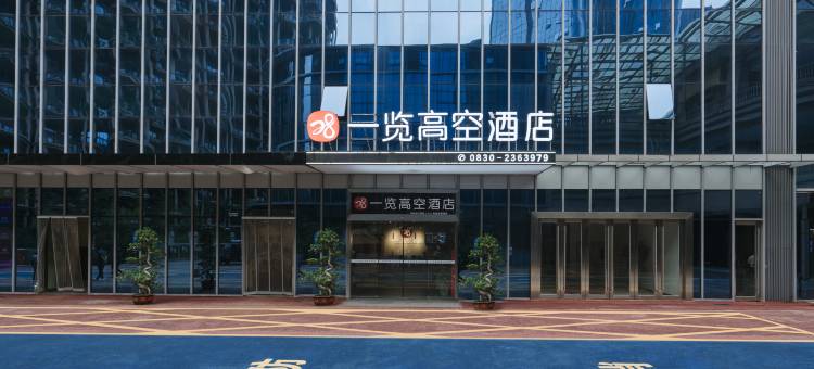 一览高空酒店(泸州金融中心万象汇店)图片