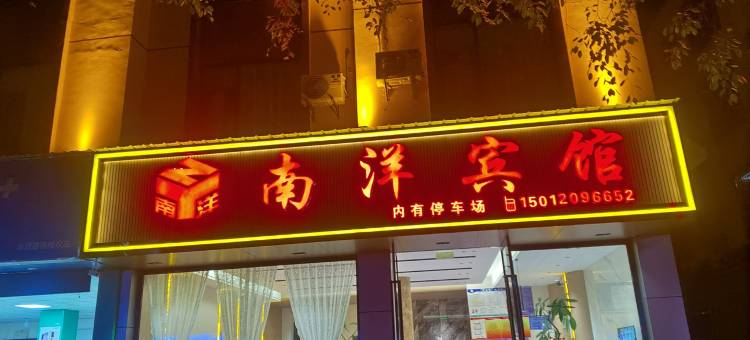 南洋宾馆(镇康中缅商贸城店)图片