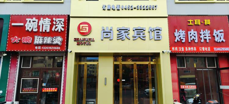 讷河尚家宾馆图片