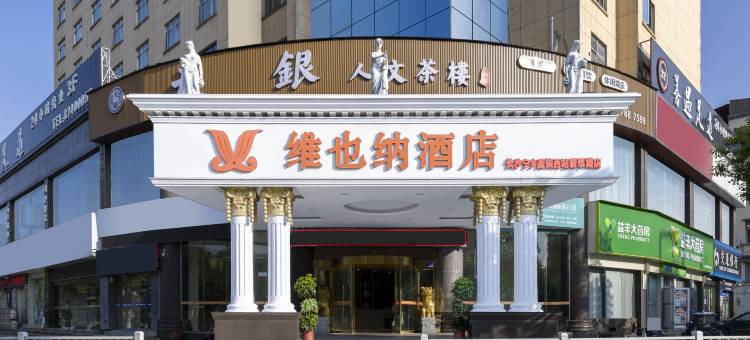 维也纳酒店(长沙宁乡高铁西站翡翠湖店)图片