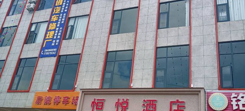 宣威恒悦酒店图片