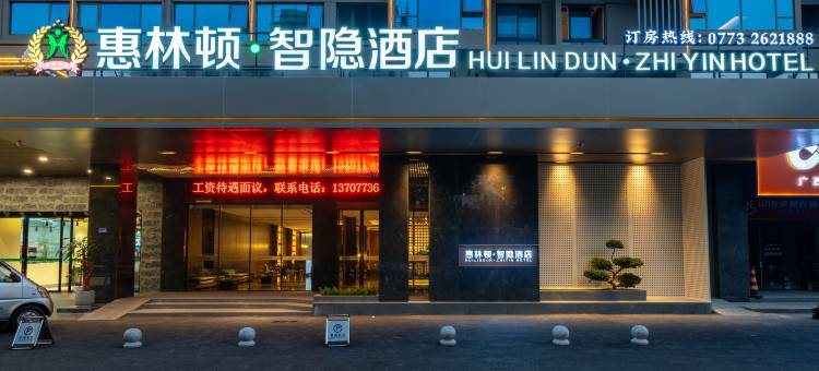 惠林顿智隐酒店(桂林北站叠彩万达店)图片