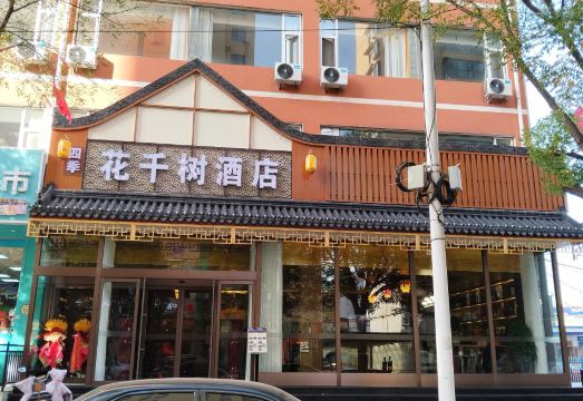 四季花千树酒店（太原通达街地铁站店）外景图