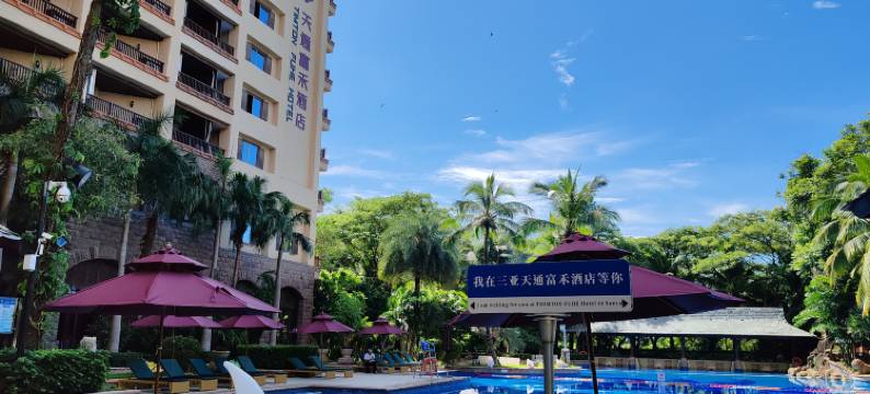 三亚天通富禾酒店图片