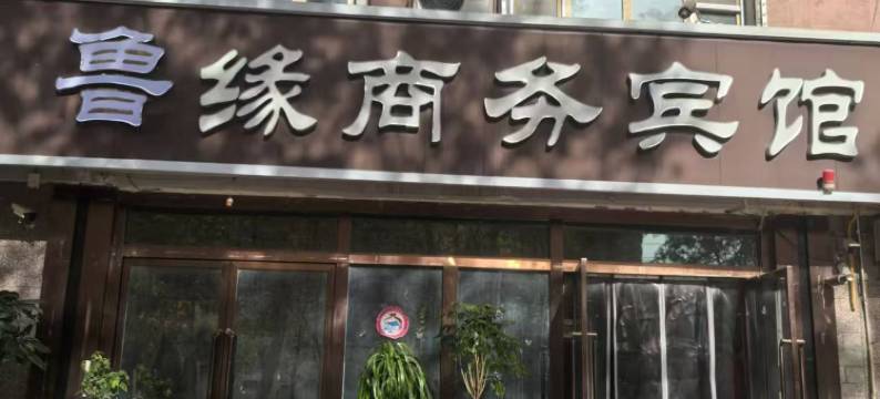 和田鲁缘商务宾馆图片