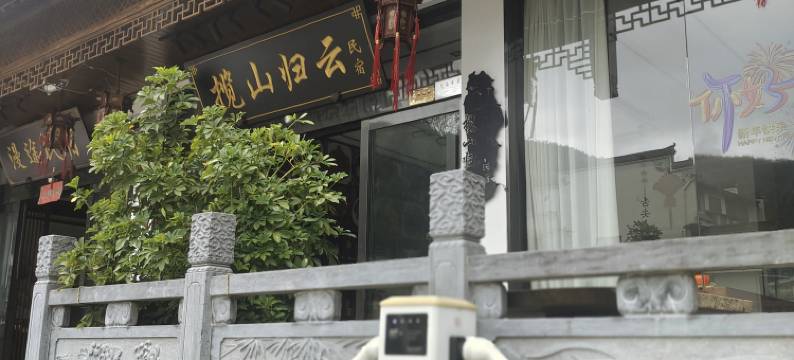 揽山归云民宿(黄山风景区店)图片