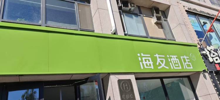 海友酒店(锡林浩特城上城店)图片