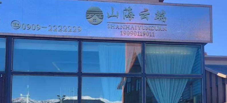 博乐山海云端民宿图片