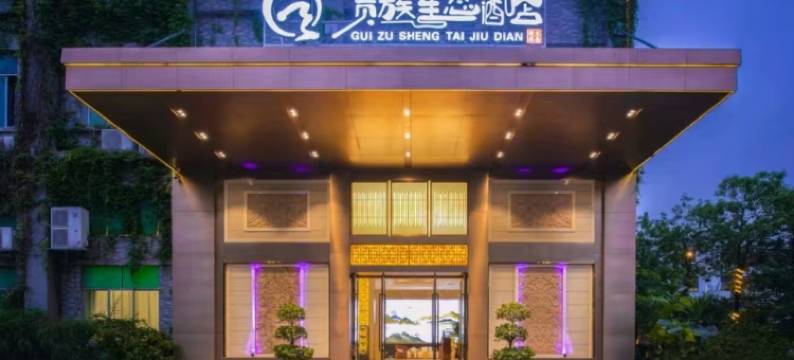 贵族生态酒店(厚街万达广场店)图片