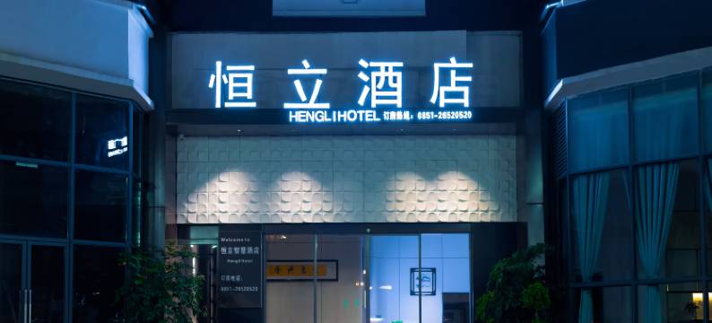正安恒立酒店图片