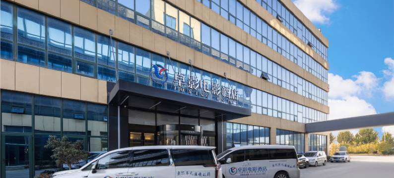 卓影电影酒店(青岛胶东国际机场胶东地铁站店)图片