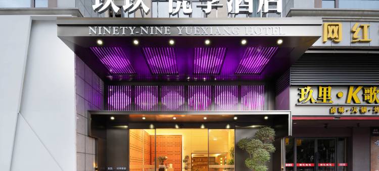 玖玖悦享酒店(遂昌客运中心站店)图片