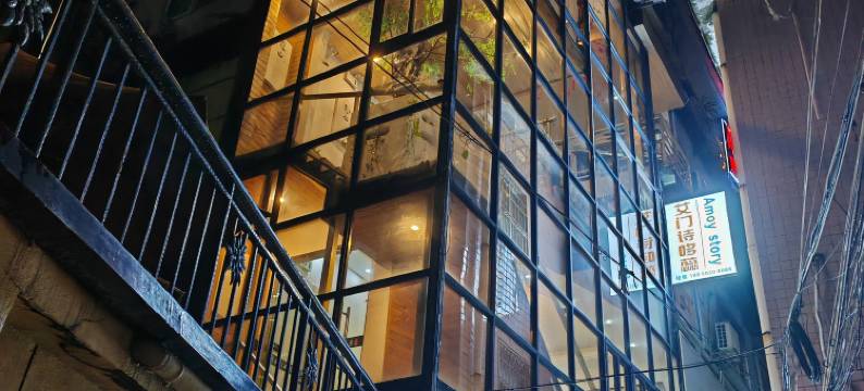 厦门Amoy story艾门诗哆蕊民宿(环岛路曾厝垵店)图片