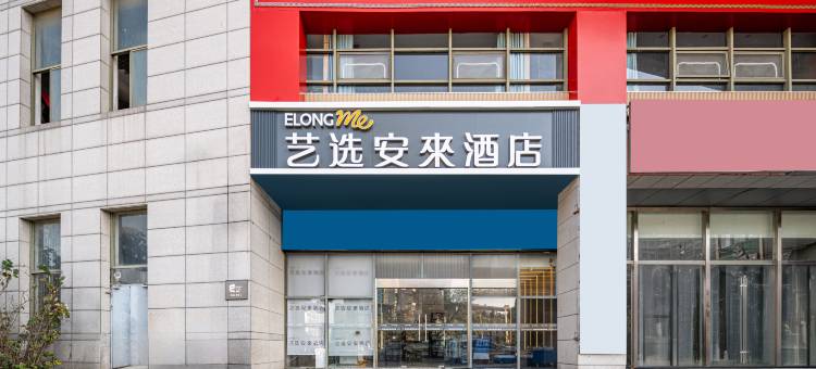 艺选安來酒店(苏州龙湖相城天街夏圩地铁站店)图片