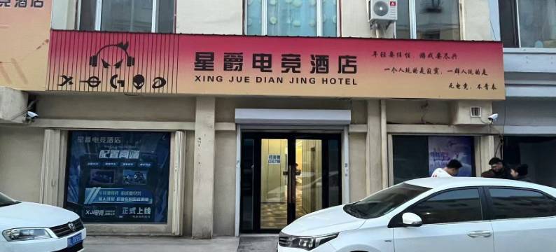 星爵电竞酒店图片