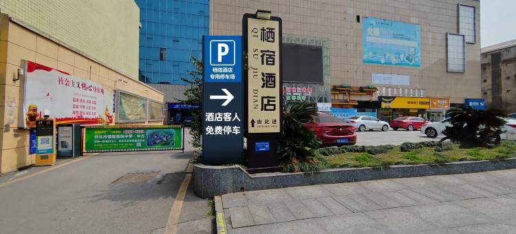 栖宿酒店(怀化南站店)图片
