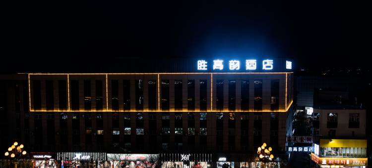 胜高韵酒店(平遥古城店)图片