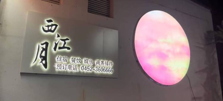 西江月 | 獨家餐厅·雪域风光·人文品质设计感·轻奢民宿图片