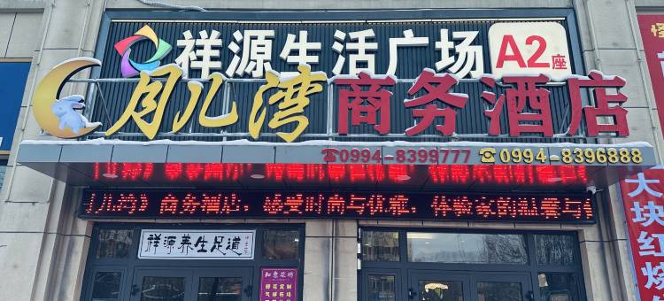 月儿湾商务酒店图片